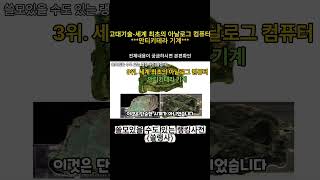고대기술-안티키테라 기계 — “세계 최초의 아날로그 컴퓨터”#고대기술 #미스터리 #역사 #과학 #TOP5#고대문명 #불가사의 #오파츠 #고고학#안티키테라 #지식 #다큐 #교육