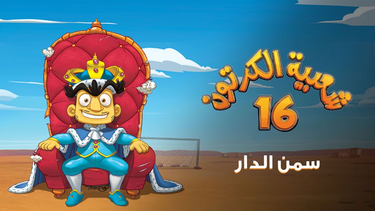 شعبية الكرتون 16 | سمن الدار - الموسم الأخير (رمضان 22)