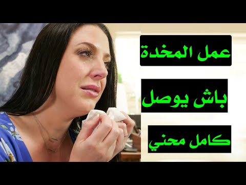 مسخوط عمل المخدة باش يوصل كولو