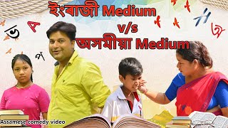 English Medium Vs Assamese Medium Assamese Comedy Video Assamese Funny Video