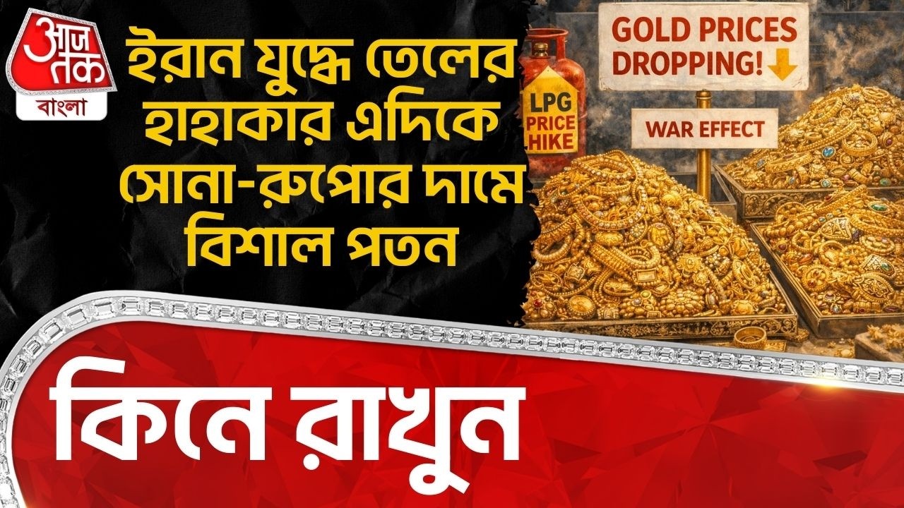 ইরান যুদ্ধে তেলের হাহাকার এদিকে Gold - Silver র দামে বিশাল পতন, কিনে রাখুন | Iran War Impact | WN
