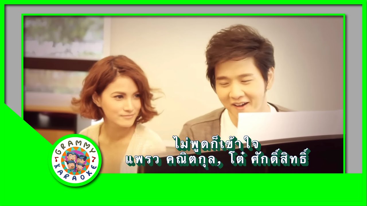 คาราโอเกะ ไม่พูดก็เข้าใจ - แพรว คณิตกุล feat.โต๋ ศักดิ์สิทธิ์
