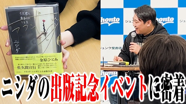 【密着】新作の出版イベントに密着したらもう芸人じゃなかった