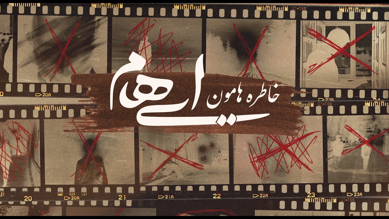Watch Ehaam - Khaterehamoon | ( ایهام - خاطره هامون ) - Lyric Video on YouTube Watch Ehaam - Khaterehamoon | ( ایهام - خاطره هامون ) - Lyric Video on YouTube