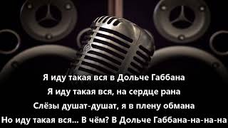 Верка Сердючка  Дольче Габбана (karaoke)