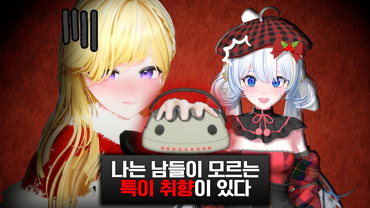 버츄얼 아이돌 멤버의 은밀한 취향공개..