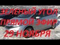 АВТОРЫНОК ЗЕЛЕНЫЙ УГОЛ / ПРЯМОЙ ЭФИР / 29 НОЯБРЯ В 15:00 ПО МОСКВЕ / ОТВЕЧАЮ НА ВОПРОСЫ