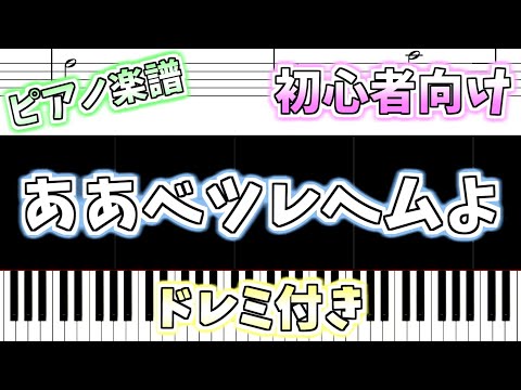 【初心者向け簡単ピアノ（ドレミ付き）】ああベツレヘムよ クリスマスソング「O Little Town of Bethlehem」Easy Piano Tutorial