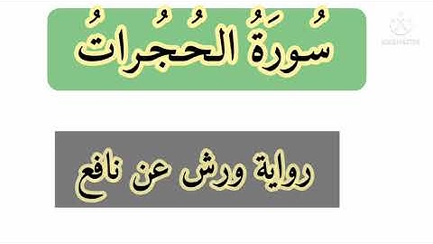 سورة الحجرات قراءة طيبة برواية ورش عن نافع