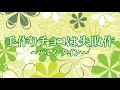 【バレンタイン】手作りチョコは失敗作【女性向け】【音フェチ】