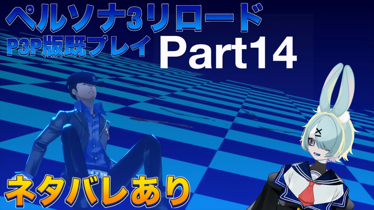 ペルソナ３リロード実況プレイpart14