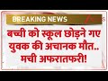 Breaking News : बच्ची को स्कूल छोड़ने गए युवक की अचानक मौत..मची अफरातफरी! I Bulandshahr I ZEE