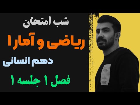 آموزش ریاضی و آمار دهم انسانی فصل 1 جلسه 1 شب امتحان ریاضی انسانی دهم