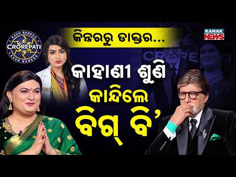 ବିଗ୍ ବି’ଙ୍କ ଆଖିରେ ଲୁହ! |Special Report On Transgender Doctor Prachi Rathod on KBC 18|Big B Emotional