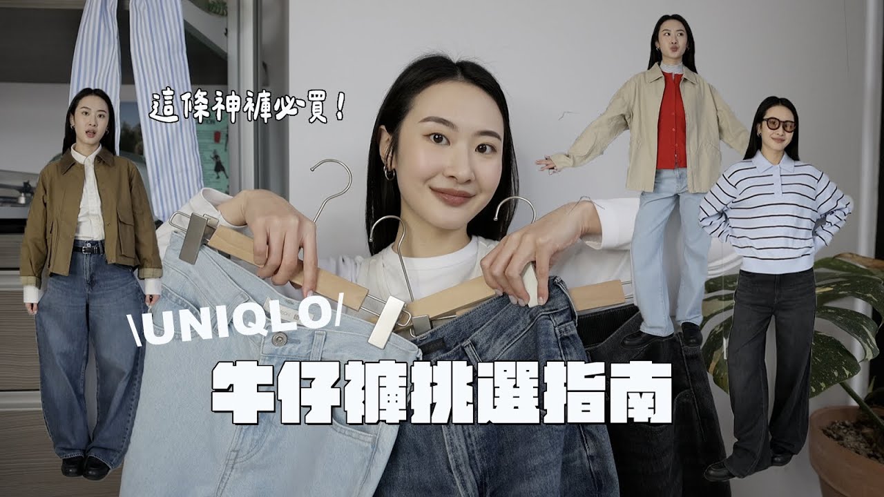 UNIQLO牛仔褲挑選指南🧭買前必看！直筒、繭型、寬褲？3種版型解析+穿搭示範👖🌟