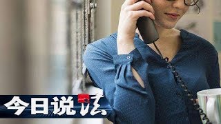 《今日说法》 20180323 “领导”来电：“领导”来电急需帮助，这竟是嫌疑人精心设计的圈套 | CCTV今日说法官方频道
