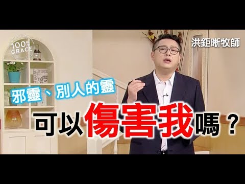 邪靈、別人的靈可以傷害我嗎？｜恩典Q&A｜洪鉅晰牧師｜恩寵教會