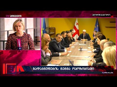 გადაჯგუფების გეგმა ოპოზიციაში - შედგება თუ არა დიდი ოპოზიციური ერთობა გადამწყვეტი არჩევნების წინ