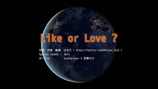 Like or Love ? / ぱるた feat. SynthesizerV 宮舞モカ