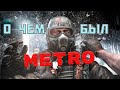 Краткий сюжет Metro 2033 | Краткая история |
