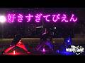 【ヲタ芸】好きすぎてぴえん / WONDER SNAKE【DRヲタ芸部】