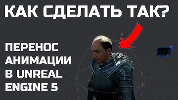 Крепление головы Metahuman с другим mesh и ретаргет анимации в UE5 ПРАВИЛЬНО. Дневник разработки №1.