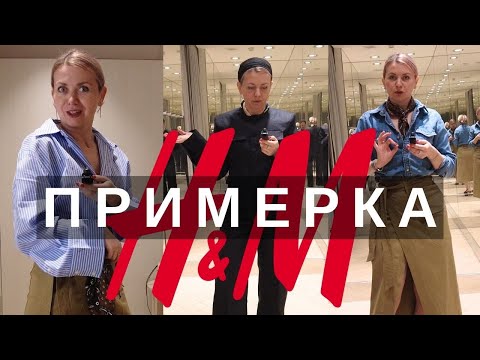 Видео: НОВИНКИ H&M ПРИМЕРКА