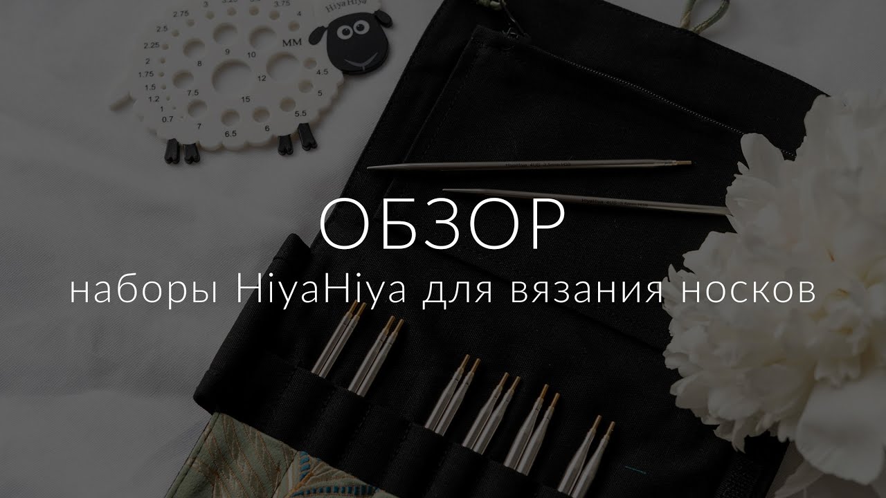 Видео Набор съемных спиц 10 см Exclusive Sharp Set HiyaHiya