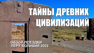 Обзор тура &quot;Тайны древних цивилизаций&quot; Перу-Боливия 2023 г.