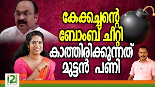 VD Satheesan | കേക്കച്ചന്റെ  ബോംബ്  ചീറ്റി കാത്തിരിക്കുന്നത്  മുട്ടൻ  പണി
