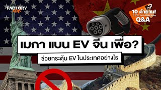 อเมริกาแบน EV จากจีน กระตุ้นเศรษฐกิจได้จริงหรือ ? | Factory News Q&A Part 1