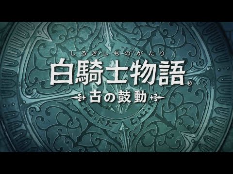 白騎士物語-古の鼓動-