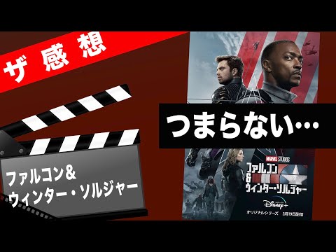 【ザ感想】ファルコンアンドウィンターソルジャー 〜先送りが得意なスタジオが贈る、先送り体質のヒーローのドラマ。 ドライで快活な作品を量産してた頃が懐かしい。そろそろ疲れてきたオジサンの自分勝手な感想