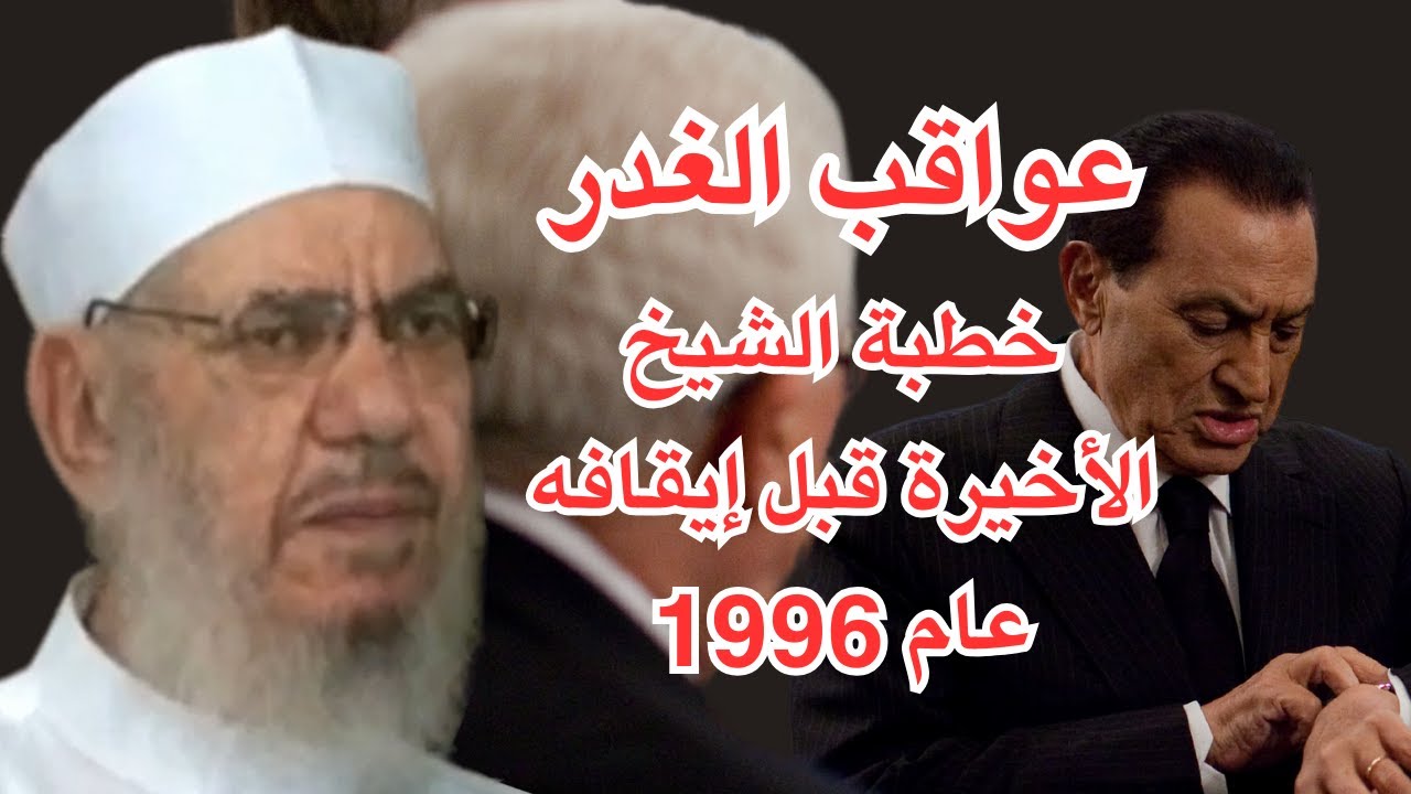 إيقاف الشيخ المحلاوي بعد هذه الخطبة بطلب من (( دولة صديقة )) !!!