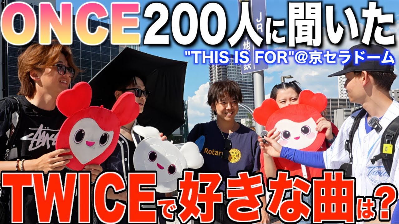 【衝撃】200人のONCEに好きなTWICEの曲をインタビューした結果が超意外だった