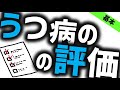うつ状態の評価法［基本］気分障害（うつ病や双極性障害）の話