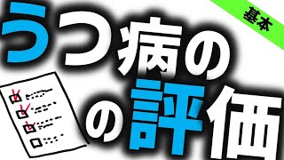 うつ状態の評価法［基本］気分障害（うつ病や双極性障害）の話