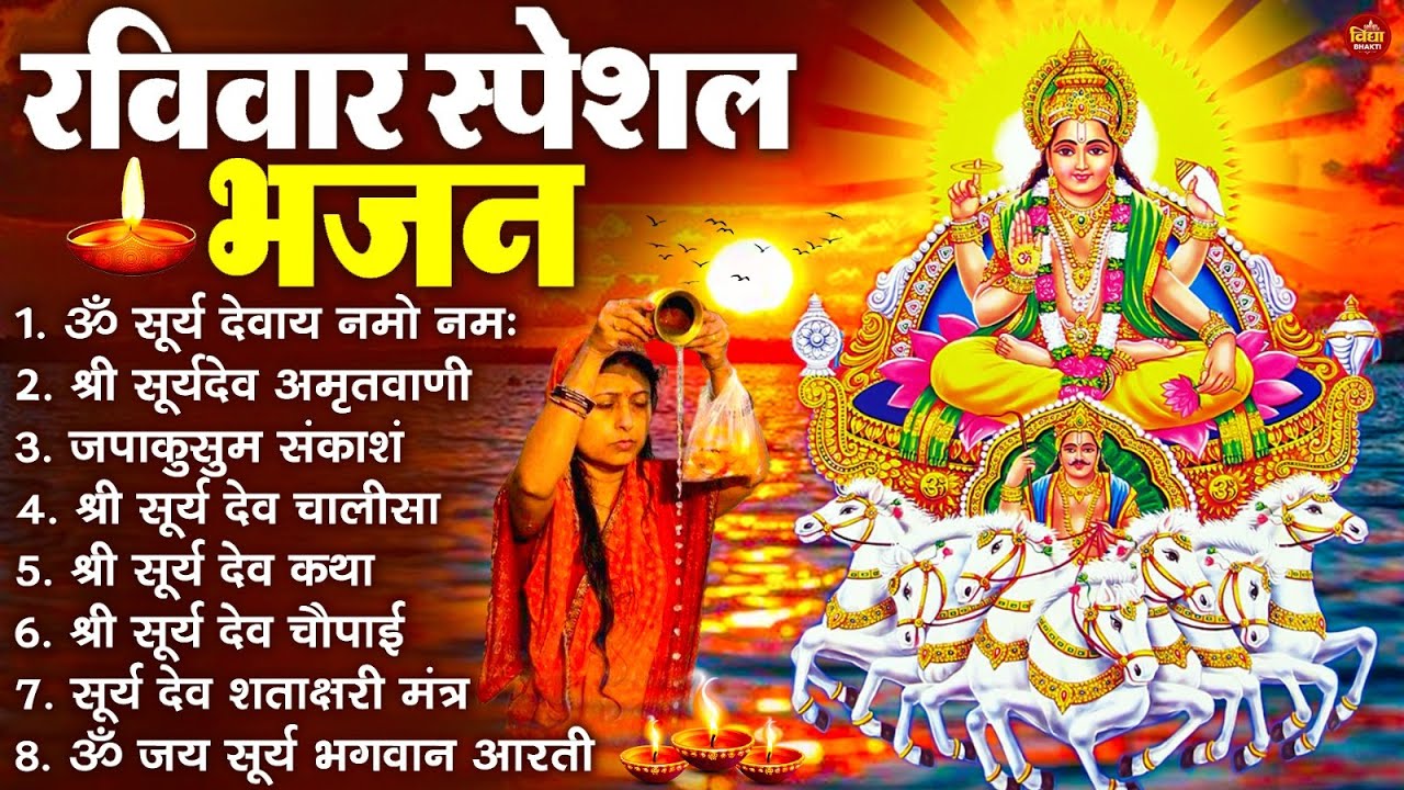 रविवार भक्ति भजन : जपाकुसुम संकाशं, ॐ सूर्य देवाय नमो नमः, सूर्यदेव अमृतवाणी, सूर्य चालीसा व आरती