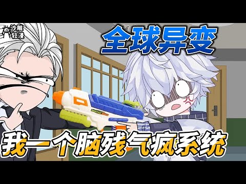 [MULTI SUB]都市动画【全球异变，我一个脑残气疯系统】宿主是个脑残，系统表示你是上天派下来折磨我的吗？ #沙雕轻漫  #SDQM