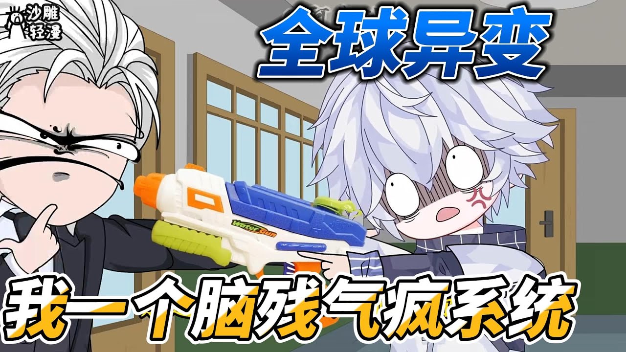 [MULTI SUB]都市动画【全球异变，我一个脑残气疯系统】宿主是个脑残，系统表示你是上天派下来折磨我的吗？ #沙雕轻漫  #SDQM