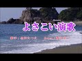 【よさこい演歌】金田たつえ  Cover:渡辺幸子