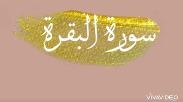 سورة البقرة من آية(٤٩) إلى آية(٦١)