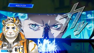 【ペルソナ3リロード #17(ネタバレあり)】P3Rやるぞい！【虎守イカズチ】