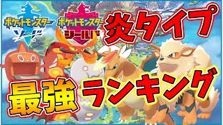 ポケモンソードシールド 最強炎タイプポケモンランキング 現在の炎タイプ最強ポケモンtop5 Naotin Youtube