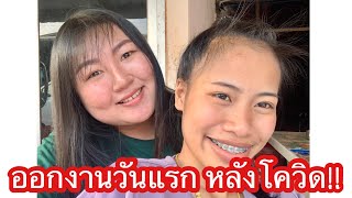 ออกงานแรกหลังจากมีโควิด | นุชซี่ ชาแนล