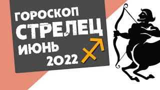 СТРЕЛЕЦ - ГОРОСКОП на ИЮНЬ 2022 года от Реальная АстроЛогия