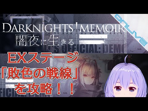 【アークナイツ】「闇夜に生きる」のEXステージに挑戦！！【Vtuber】