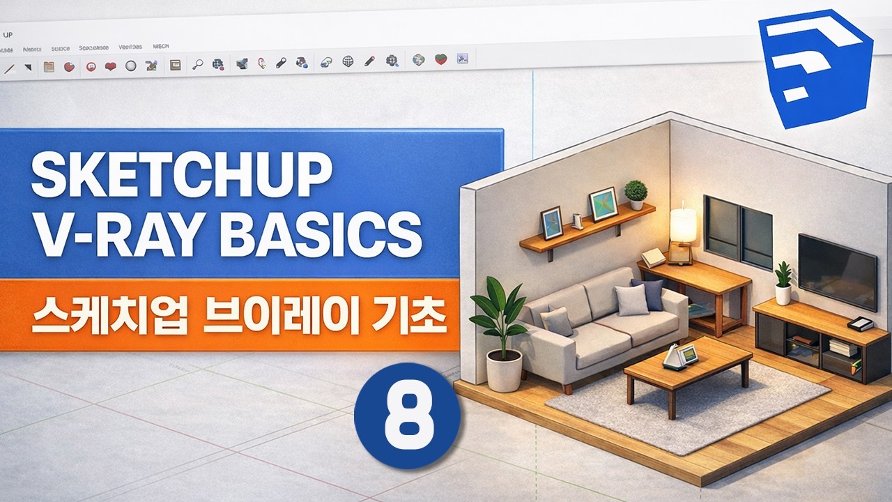 스케치업 브이레이 기초ㅣ처음 배우는 분들을 위한 렌더링 8 ☞SketchUp V-Ray Basics | Rendering for ...