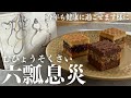 【廣尾 瓢月堂】今年も健やかにすごせますように…「無病息災」×「六瓢箪」！縁起のいい名前に体あったまる材料を使った、お取り寄せでも人気の和洋菓子【お取り寄せレポートNo.25】