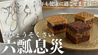 【廣尾 瓢月堂】今年も健やかにすごせますように…「無病息災」×「六瓢箪」！縁起のいい名前に体あったまる材料を使った、お取り寄せでも人気の和洋菓子【お取り寄せレポートNo.25】